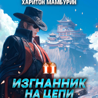 Обложка книги «Изгнанник на цепи. Книга вторая»