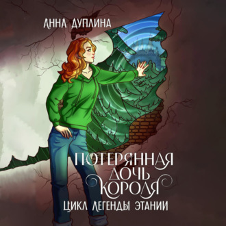Обложка книги «Легенды Этании. Потерянная дочь короля»