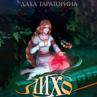Обложка книги «Лихо»