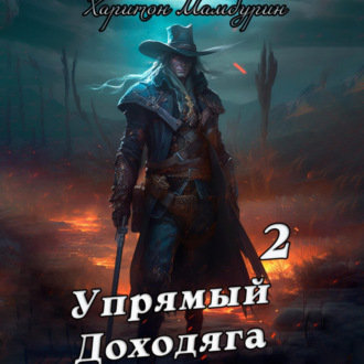 Обложка книги «Упрямый доходяга. Книга вторая»