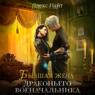 Обложка книги «Бывшая жена драконьего военачальника»