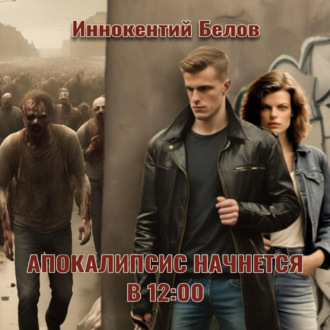 Обложка книги «Апокалипсис начнется в 12:00»