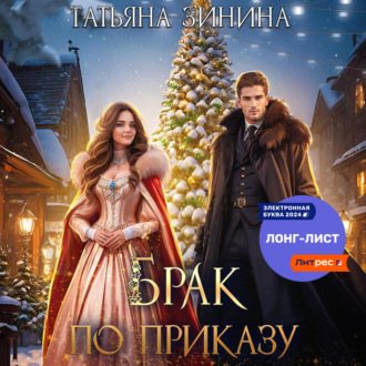 Обложка книги «Брак по приказу»