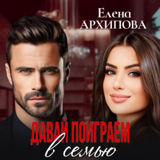 Обложка книги «Давай поиграем в семью»