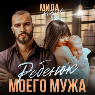 Обложка книги «Ребенок моего мужа»