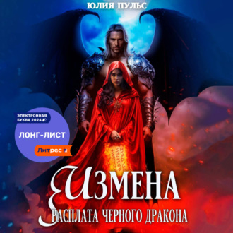Обложка книги «Измена. Расплата черного дракона»