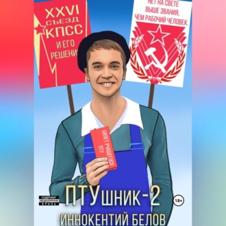 Обложка книги «ПТУшник-2»