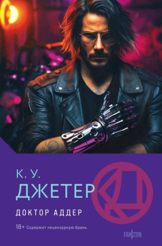 Обложка книги «Доктор Аддер»