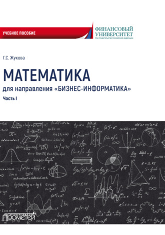 Обложка книги «Математика для направления «Бизнес-информатика». Часть 1»