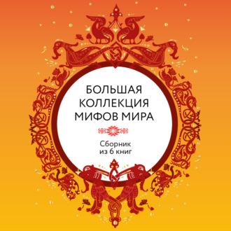 Обложка книги «Большая коллекция мифов мира. Сборник из 6 книг»