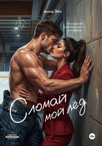 Обложка книги «Сломай мой лед»