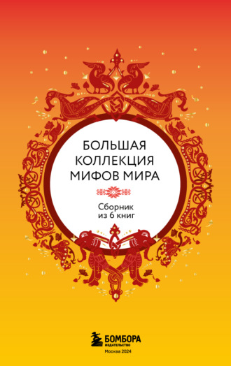 Обложка книги «Большая коллекция мифов мира. Сборник из 6 книг»