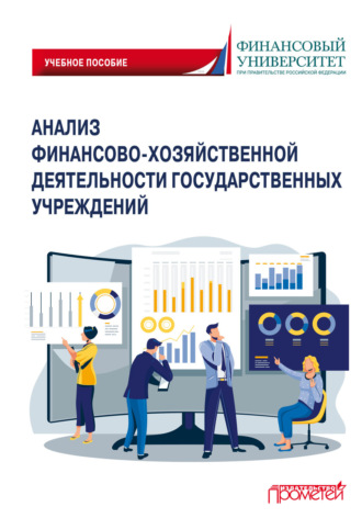Обложка книги «Анализ финансово-хозяйственной деятельности государственных учреждений»