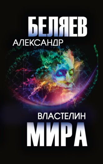 Обложка книги «Властелин мира»