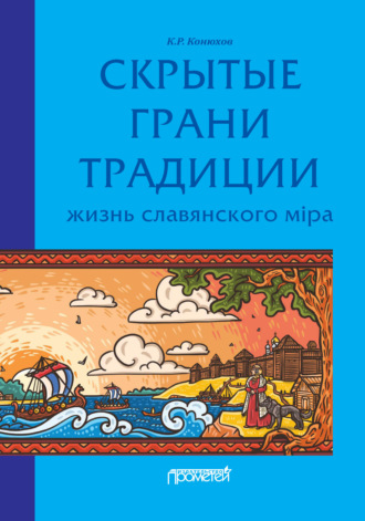 Обложка книги «Скрытые грани традиции. Жизнь славянского мiра»