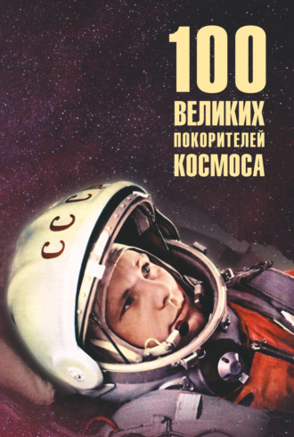 Обложка книги «Сто великих покорителей космоса»