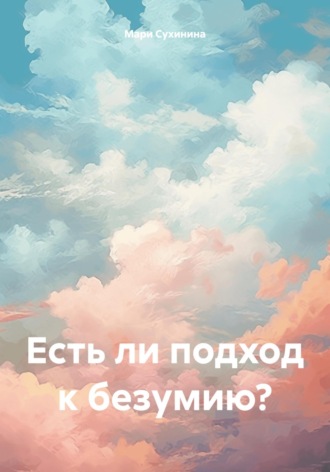 Обложка книги «Есть ли подход к безумию?»