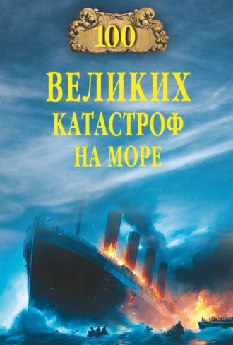 Обложка книги «100 великих катастроф на море»