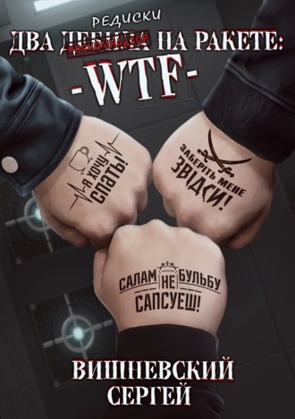 Обложка книги «Два дебила на ракете: wtf»