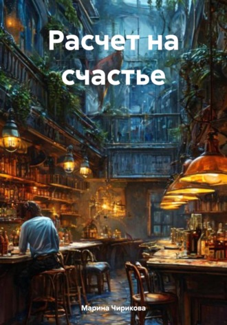 Марина Чирикова. Расчет на счастье