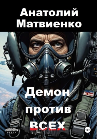Обложка книги «Демон против всех»
