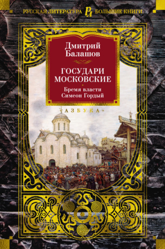 Дмитрий Балашов. Государи Московские: Бремя власти. Симеон Гордый