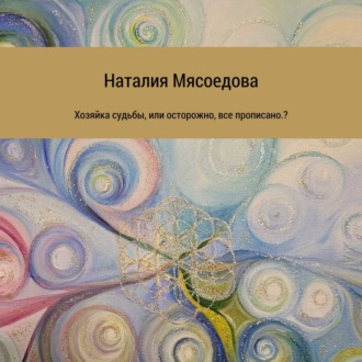 Обложка книги «Хозяйка судьбы, или Осторожно, все прописано?»