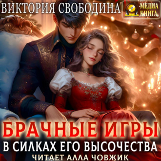 Обложка книги «Брачные игры. В силках его высочества»