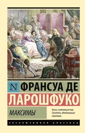 Обложка книги «Максимы»