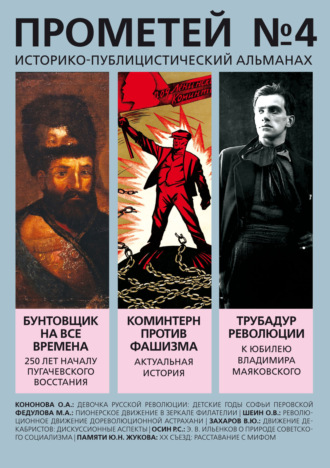Обложка книги «Прометей № 4»