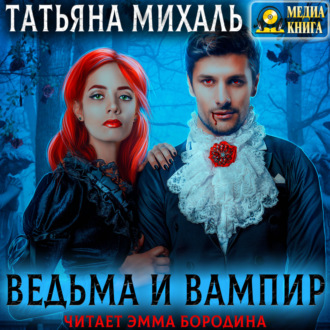 Обложка книги «Ведьма и Вампир»