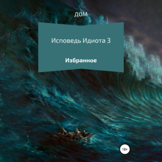 Обложка книги «Исповедь Идиота 3»