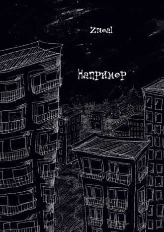 Обложка книги «Например»