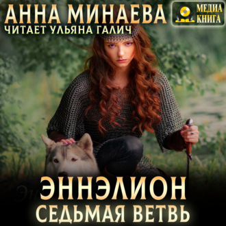 Обложка книги «Седьмая ветвь»