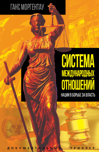 Обложка книги «Система международных отношений. Нации в борьбе за власть»