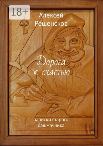 Обложка книги «Дорога к счастью. записки старого башмачника»