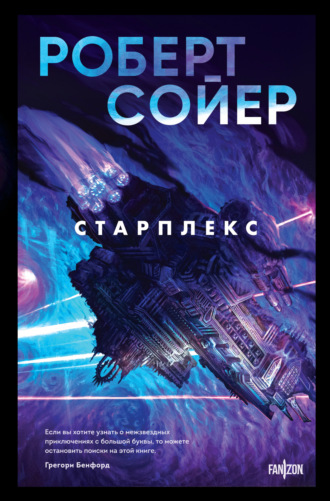 Обложка книги «Старплекс»