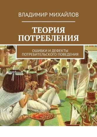 Владимир Владимирович Михайлов. Теория потребления. Ошибки и дефекты потребительского поведения