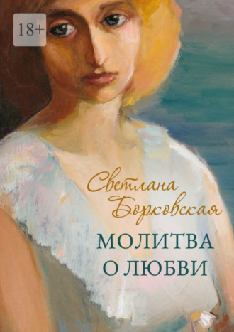 Светлана Борковская. Молитва о любви