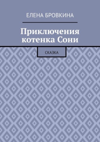 Обложка книги «Приключения котенка Сони. Сказка»