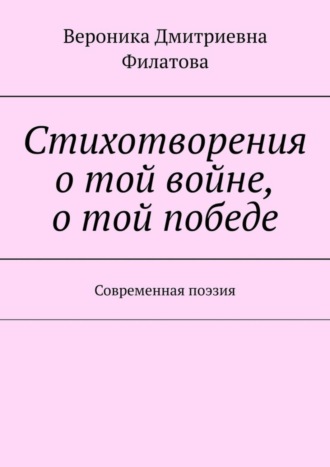 Обложка книги «Стихотворения о той войне, о той победе. Современная поэзия»