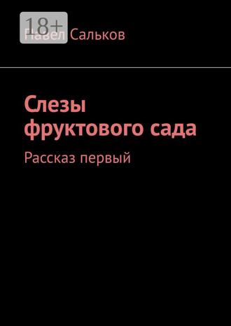 Обложка книги «Слезы фруктового сада. Рассказ первый»