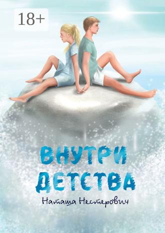 Обложка книги «Внутри детства»