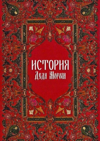 Обложка книги «История Деда Мороза»