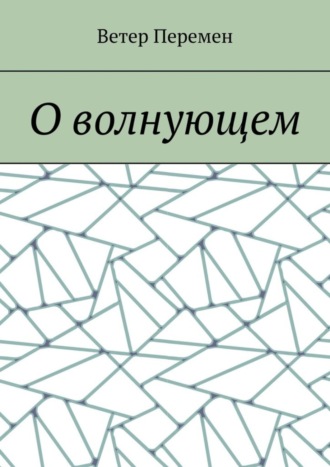 Обложка книги «О волнующем»