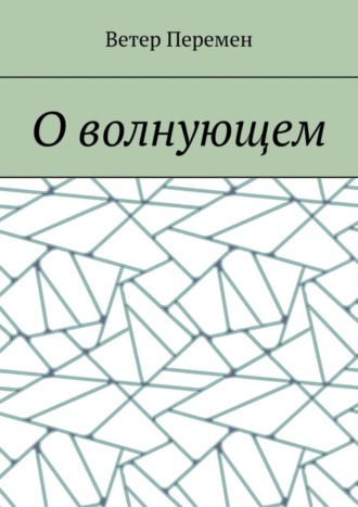 Ветер Перемен. О волнующем