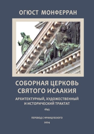 Обложка книги «Соборная церковь святого Исаакия. Архитектурный, художественный и исторический трактат»