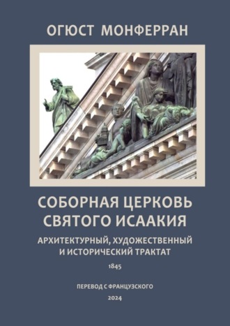 Огюст Монферран. Соборная церковь святого Исаакия. Архитектурный, художественный и исторический трактат