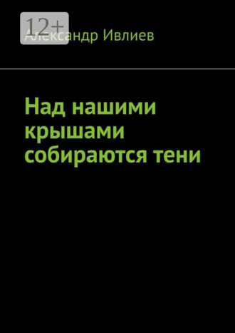 Александр Ивлиев. Над нашими крышами собираются тени