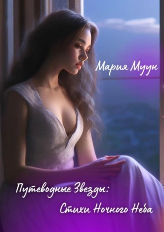 Обложка книги «Путеводные звезды: стихи ночного неба»
